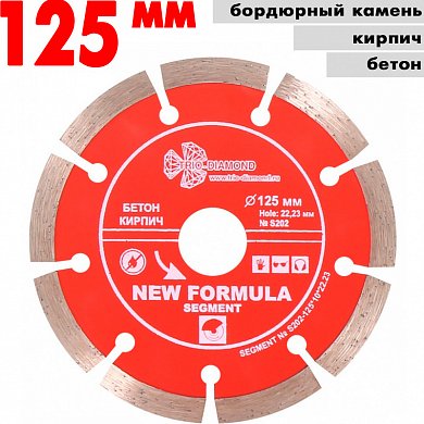 Диск алмазный отрез.Segment 125*10*22.23 mm